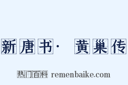 新唐书·黄巢传是什么意思的图片